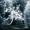 JunCheol - 时差季候
