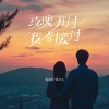 杨嘉皓、陈又又 - 玫瑰开过我们爱过