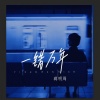 蒋明周 - 一错万年