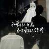 田园 - 和爱的人分离和不爱的人结婚