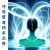 每天活化 - 修復聲音頻率治療