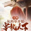 小酷说书 - 第1集 敬告青年！