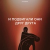 Zlatentsia - И подвигали они друг друга