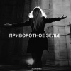 Zlatentsia - Приворотное зелье