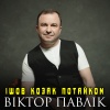 Віктор Павлік - Ішов козак потайком