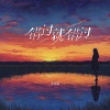 李优雅 - 错过就错过
