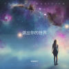 孤独旅行 - 退出你的世界