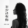 洋澜一 - 至少还有你