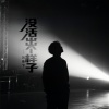 刘佳宁 - 没活出个样子