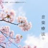 睡眠おすすめBGM音楽 - リラックス 音楽