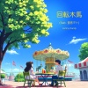Jemmy Kandy、重音テト - 回転木馬 (feat. 重音テト)