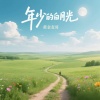 黄金麦哥 - 年少的白月光