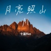 十雾five - 月亮照山川