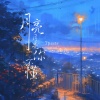 南乔、7paste - 月亮月亮你不懂