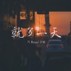 阿禹ayy、卓宛 - 就多一天