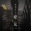 赖湘文 - 赌徒