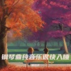 杨旭东 - 安眠曲快速入睡 (大自然轻音乐)
