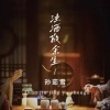 孙茹雪 - 浊酒敬余生