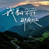 流年不吃榴莲 - 我翻不过那座大山
