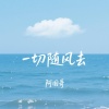 阿国哥 - 一切随风去