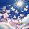 乐栖谷 - 我很快乐 (女生版)
