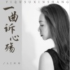 AZ珍珍 - 一曲诉心殇
