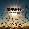 乐栖谷 - 向光而行 (Heaven中文版)