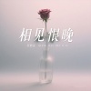 乐栖谷 - 相见恨晚 (女生版)