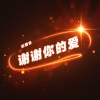 乐栖谷 - 谢谢你的爱 (MY ALL中文版)