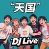 DJLive - 天国