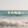 乐栖谷 - 老人与海 (女生版)