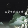 锦上 - 我爱君时君不惜