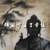 锦上 - 佛前叩首了牵挂
