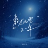 韩小欠 - 熬过风雪又一年 (痛心版)