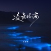 苏星婕 - 凌晨的海