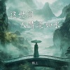 锦上 - 这世间人清淡如水