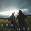 番番 - 爱情读考卷