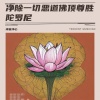 禅音净心 - 净除一切恶道佛顶尊胜陀罗尼