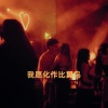 DJ小智 - 六六摇