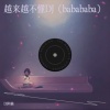 DJ阿楠 - 越来越不懂 (babababa)(DJ版)