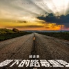 林谦谦 - 脚下的路最重要