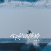 林谦谦 - 今天的我很棒