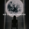 Zlatentsia - Бог с тобою, прошлое