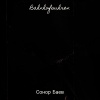 Сонор Баев - Bahnhofsuhren