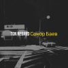Сонор Баев - Ton regard