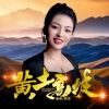 晗蕾 - 黄土高坡 (Dj阿能版)