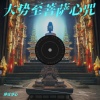 禅音净心 - 大势至菩萨心咒