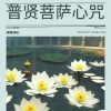 禅音净心 - 普贤菩萨心咒