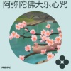 禅音净心 - 阿弥陀佛大乐心咒