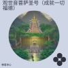 禅音净心 - 观世音菩萨圣号 (成就一切福德)